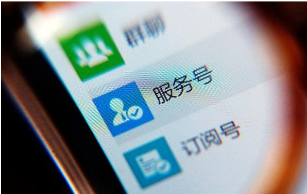 微信订阅号和服务号之间有什么区别及对比