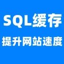 可乐SQL缓存插件