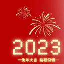 2023春节倒计时