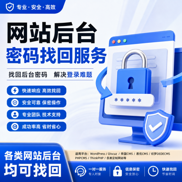 网站后台密码找回服务