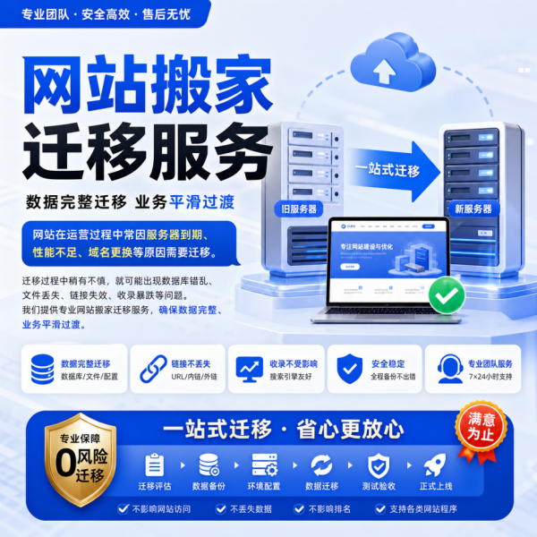 网站搬家迁移服务