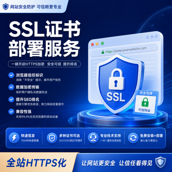 SSL证书部署服务