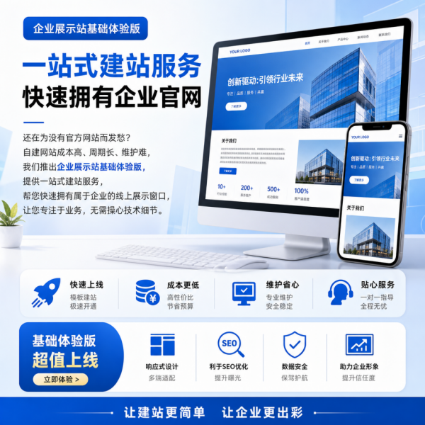企业展示站基础体验版
